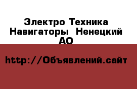 Электро-Техника Навигаторы. Ненецкий АО